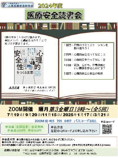 QRコード入り　2024年度　医療安全読書会.jpg